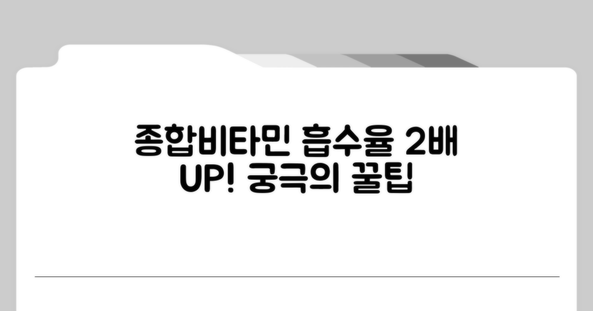 종합비타민 흡수율 높이는 꿀팁