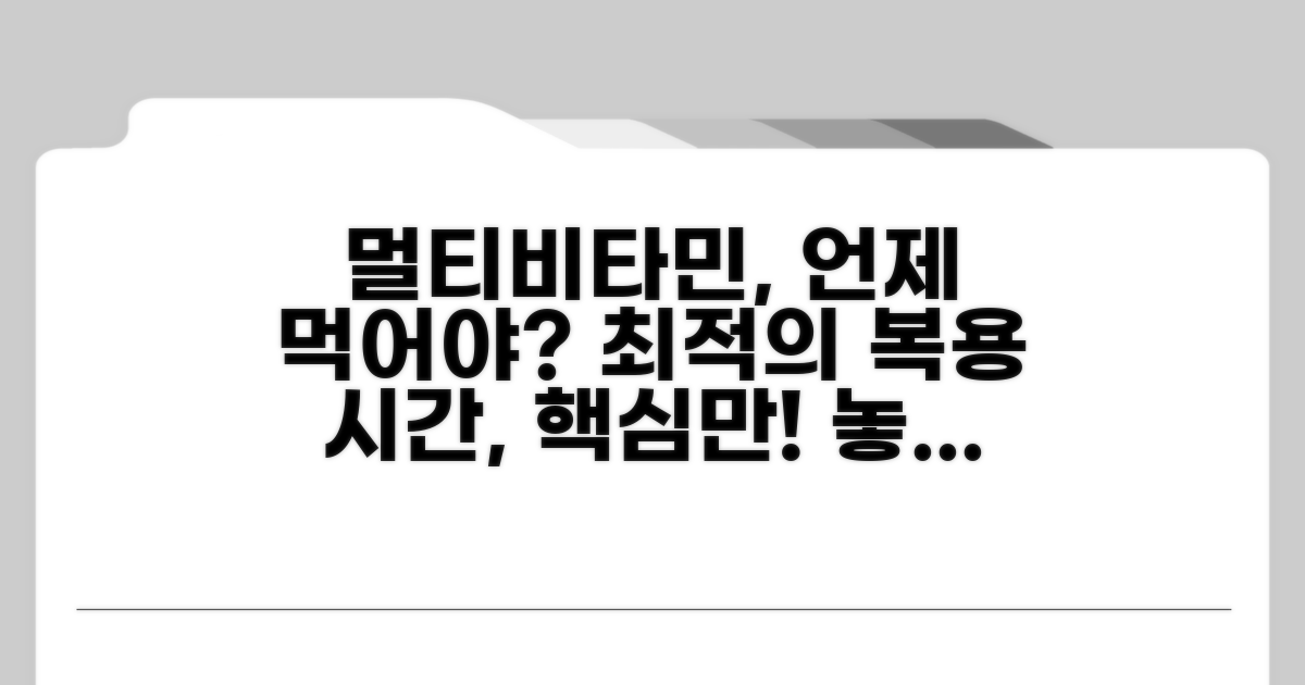 멀티비타민 최적 복용 시간은?