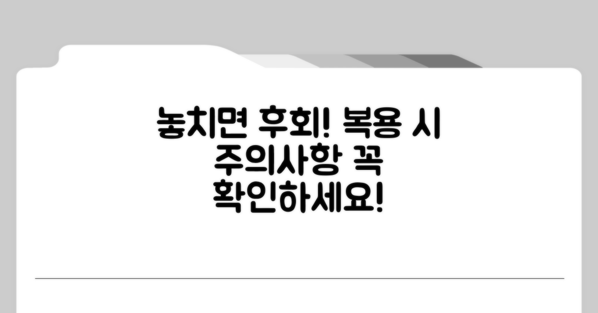 놓치면 후회! 복용 시 주의사항