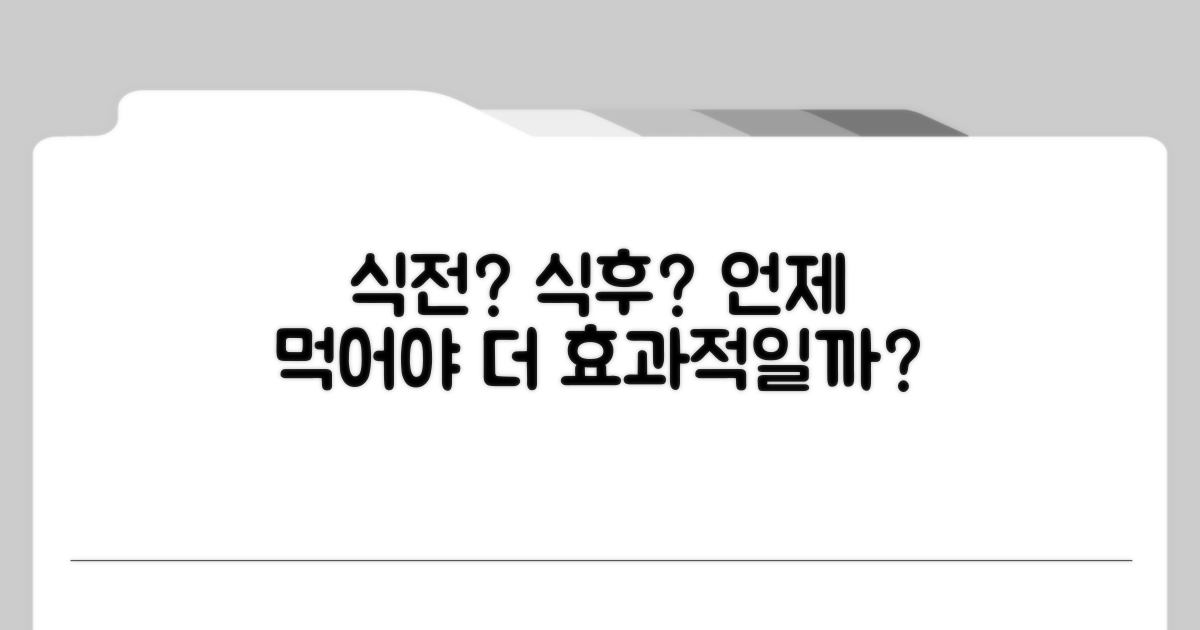 식전 vs 식후, 언제 먹어야 할까?