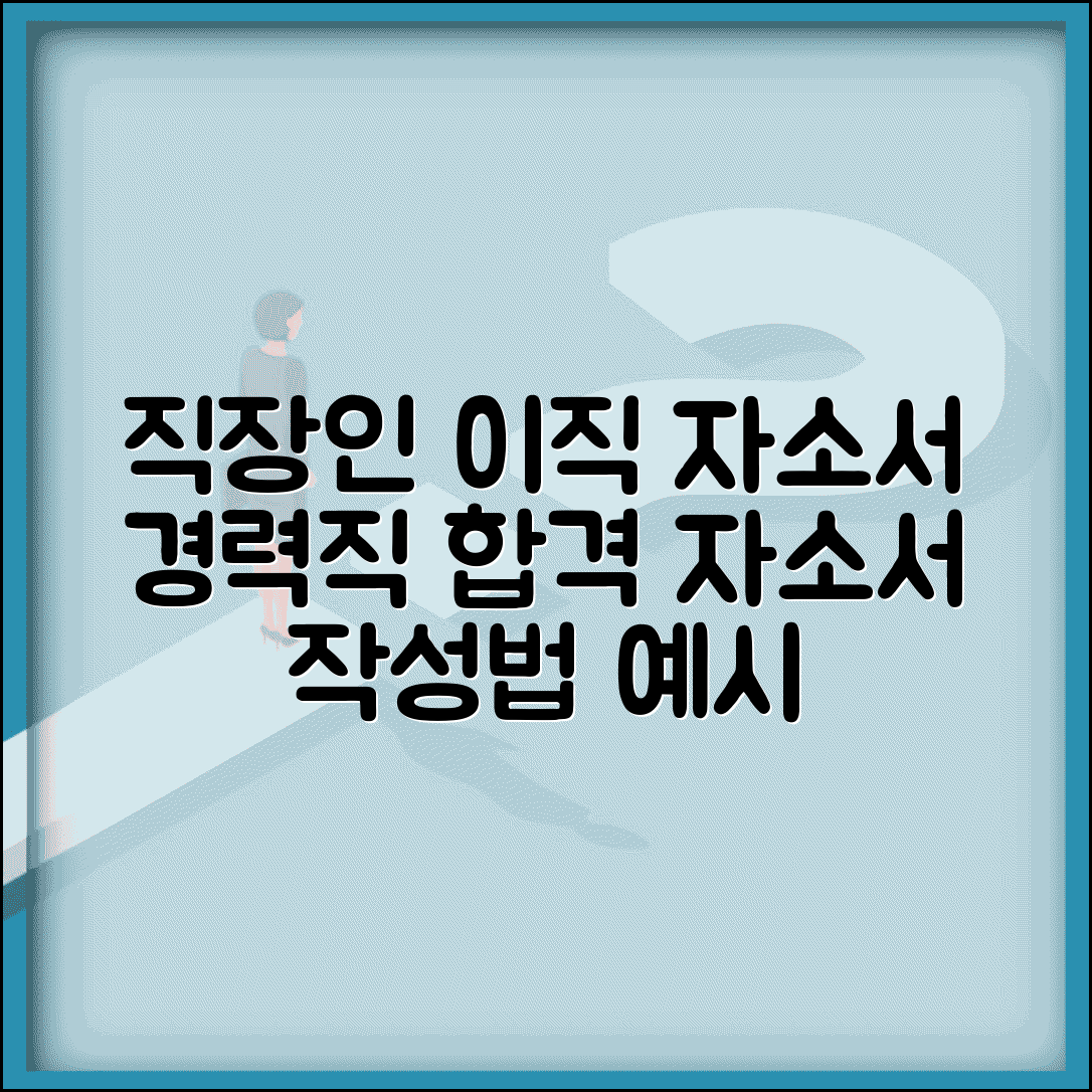 직장인 자기소개서 작성법 이직용 자소서 | 경력직 자소서 예시 작성