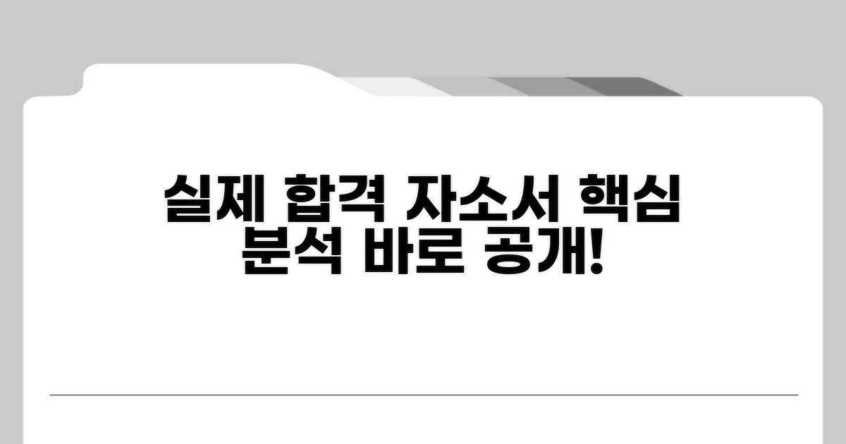 실제 합격 자소서 예시 분석