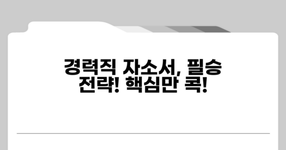 경력직 자소서, 핵심 포인트 짚기