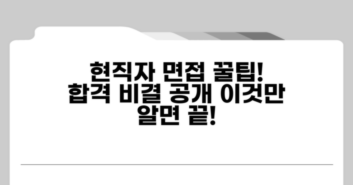현직자가 말하는 면접 꿀팁