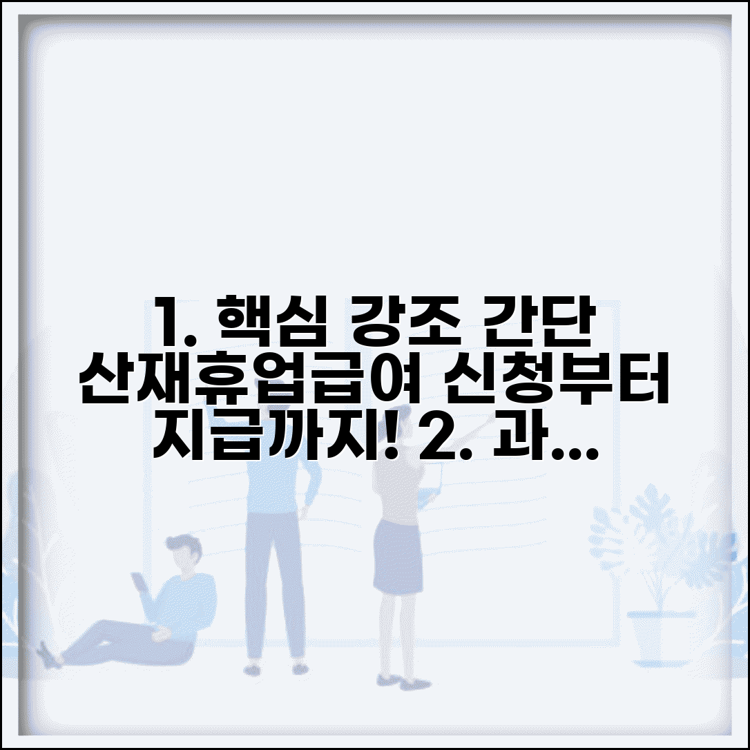 산재휴업급여 신청 후 처리 | 휴업급여 심사 과정 및 결과 통지