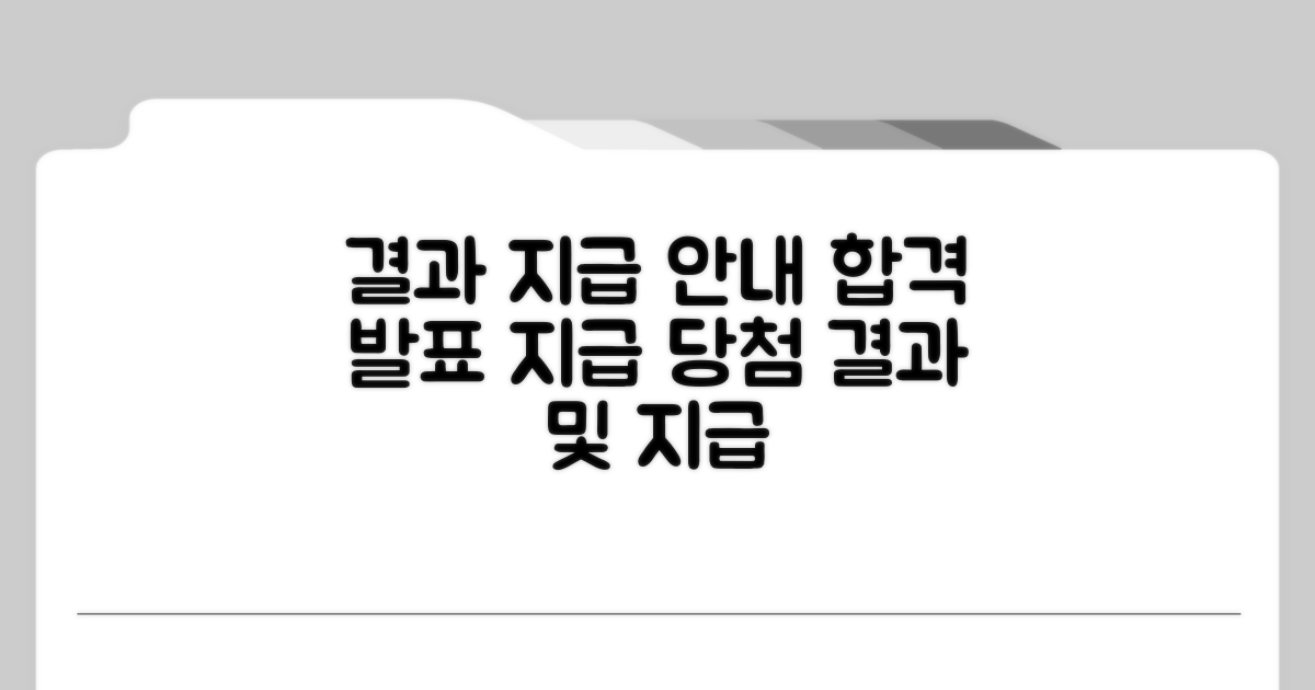 결과 통지 및 지급 안내