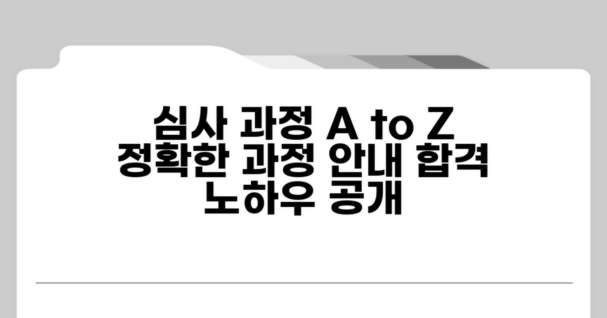 심사 과정 상세 안내