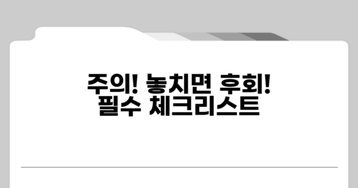 놓치기 쉬운 주의사항