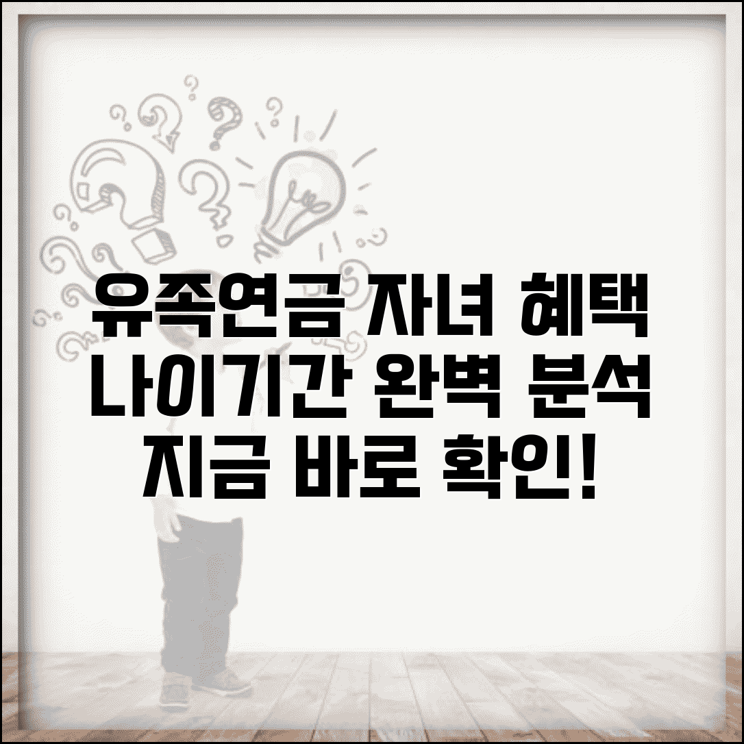 유족연금 자녀 수급권 조건 | 연령 및 지급 기간 총정리