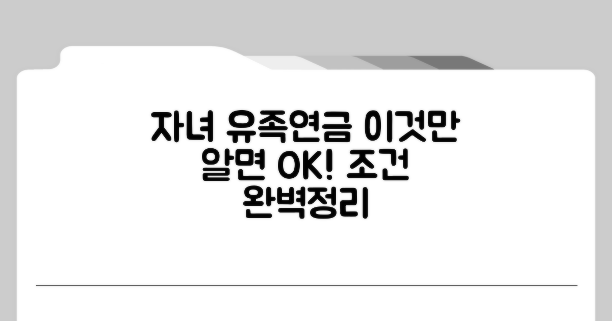자녀 유족연금 조건 알아보기