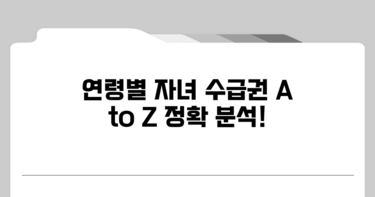 연령별 자녀 수급권 상세 분석
