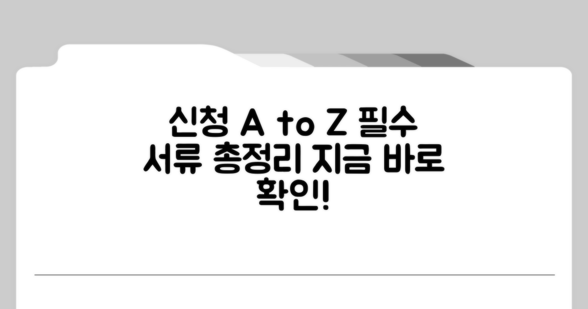 신청 방법과 필요 서류 완벽 정리