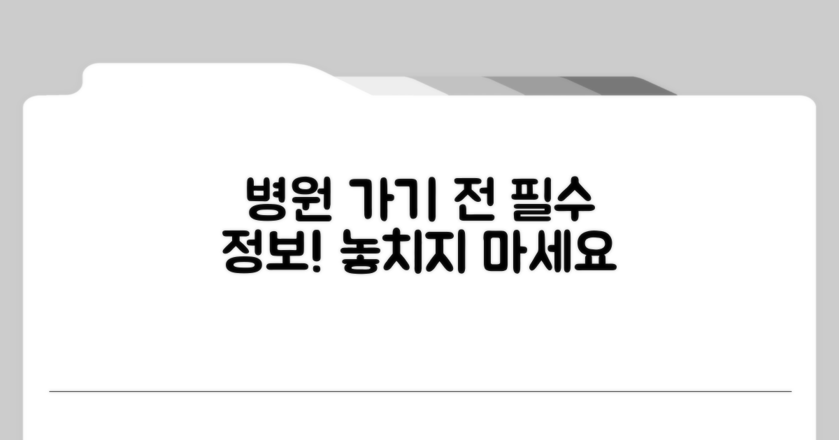 병원 방문 전 알아둘 점