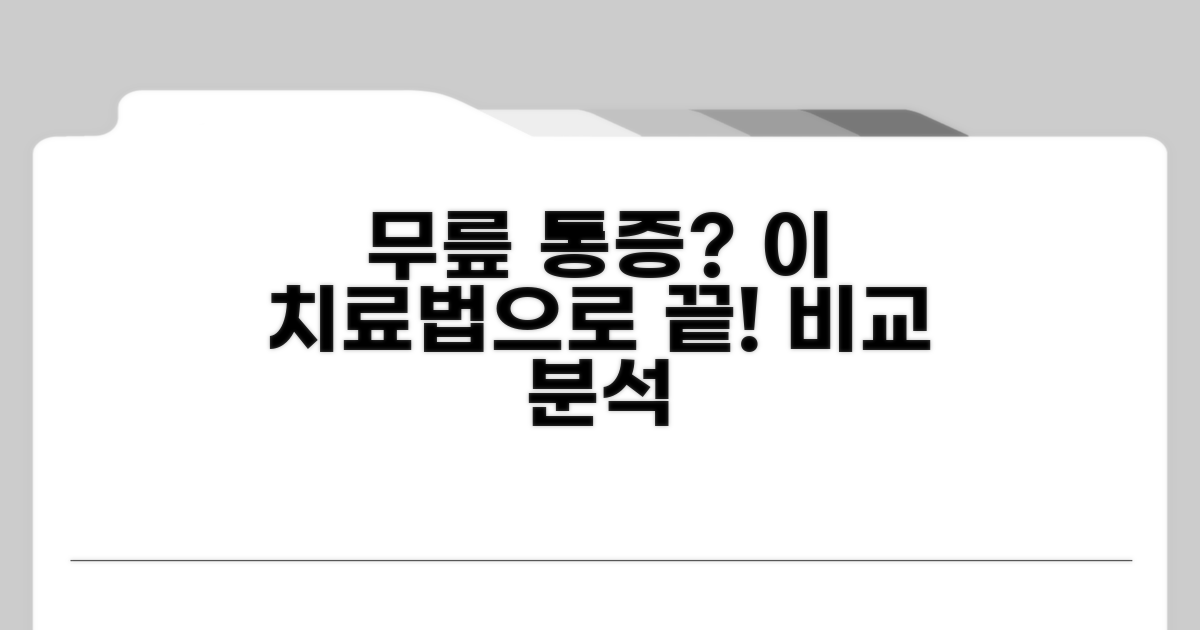 무릎 통증 완화를 위한 치료법 비교