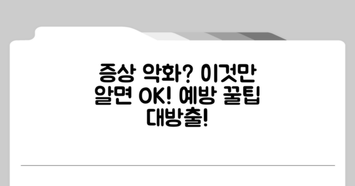 증상 악화 막는 예방 꿀팁
