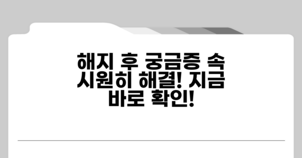 해지 후 궁금한 점 해결