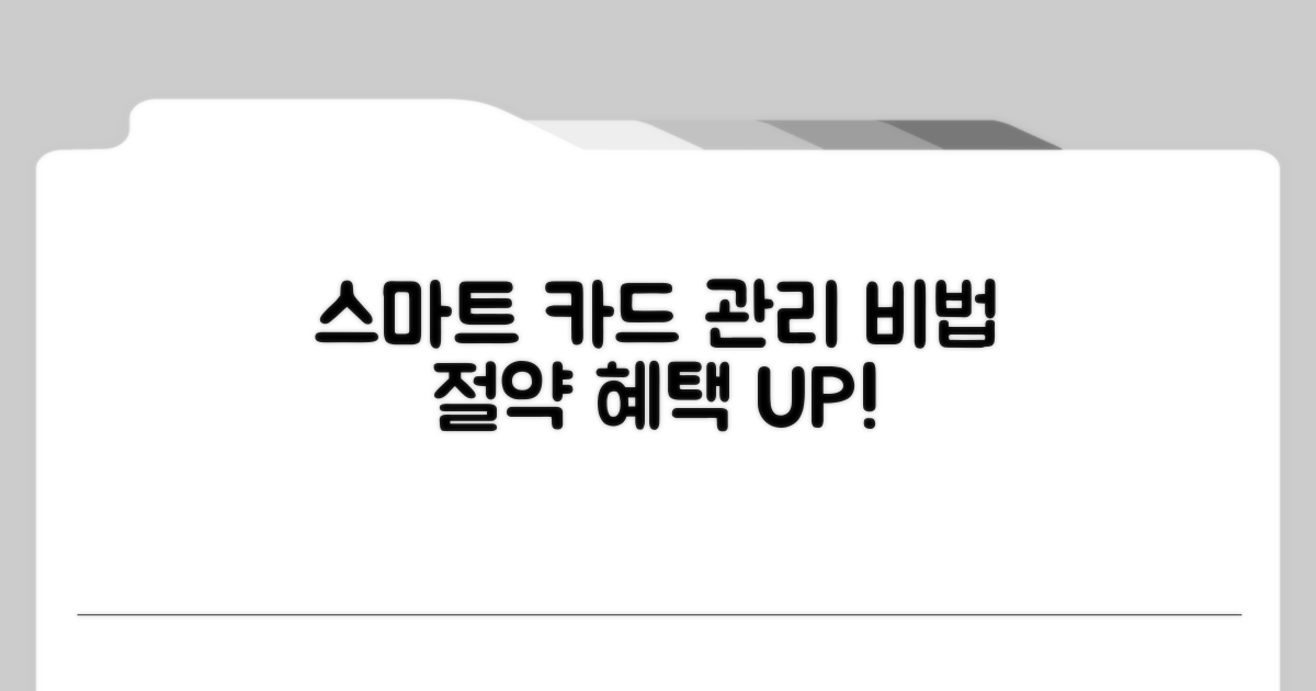 스마트한 카드 관리 팁