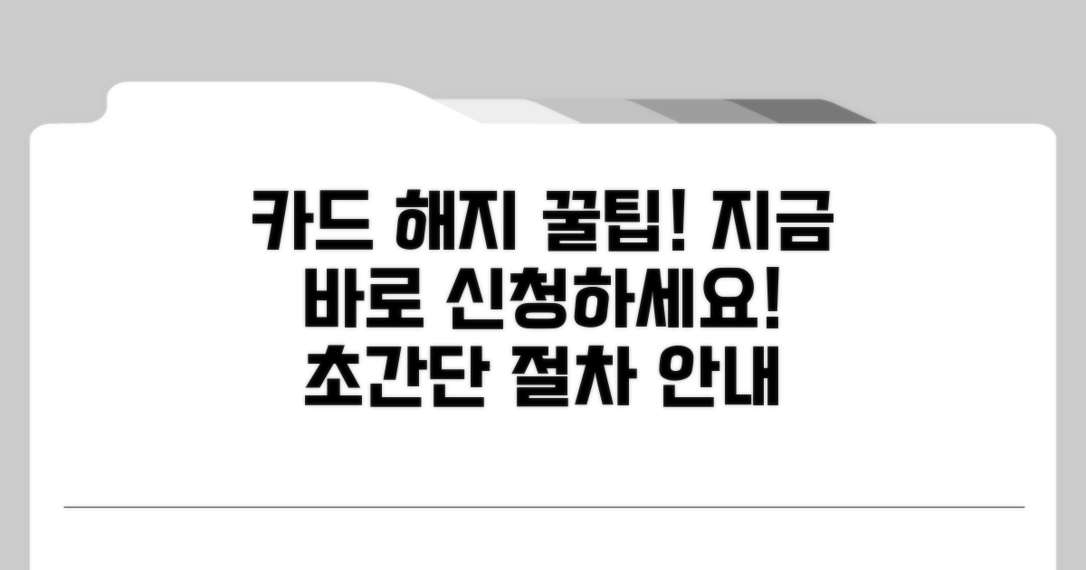 카드 해지 간단 절차 안내