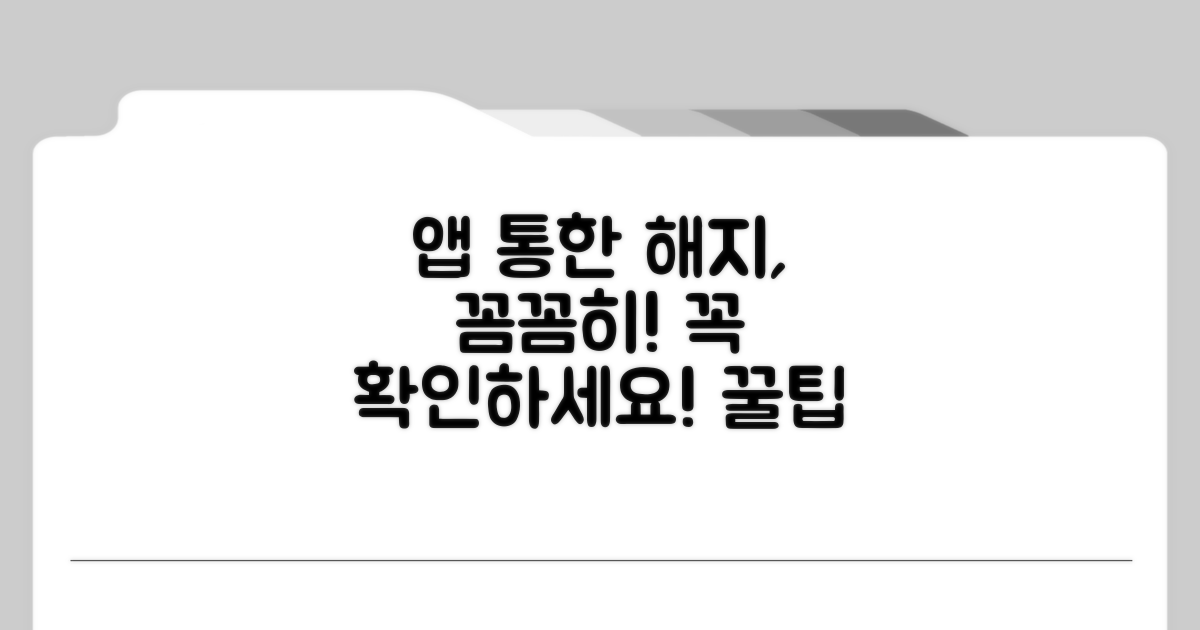 앱 통한 해지 필수 확인사항