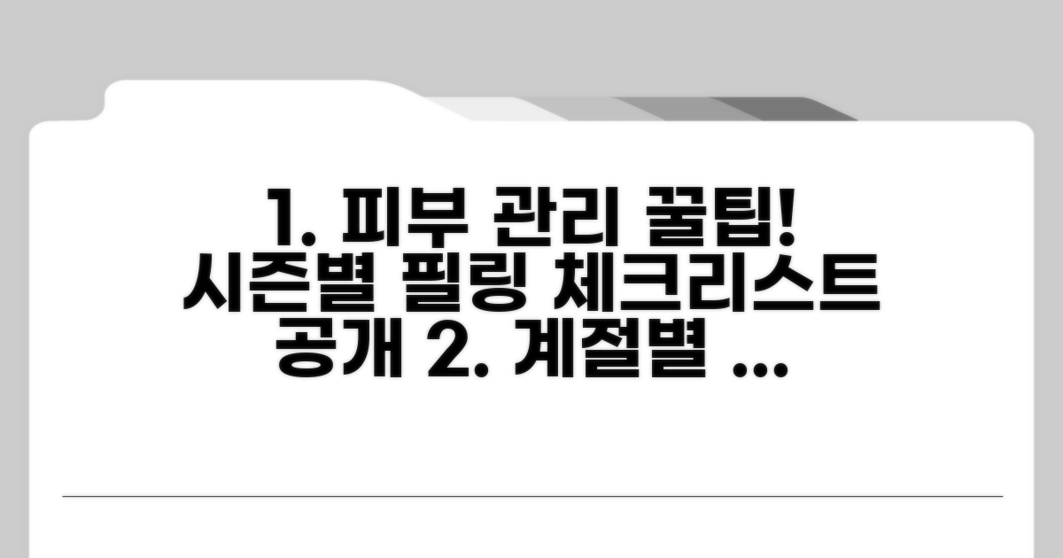시기별 필링 관리 체크리스트