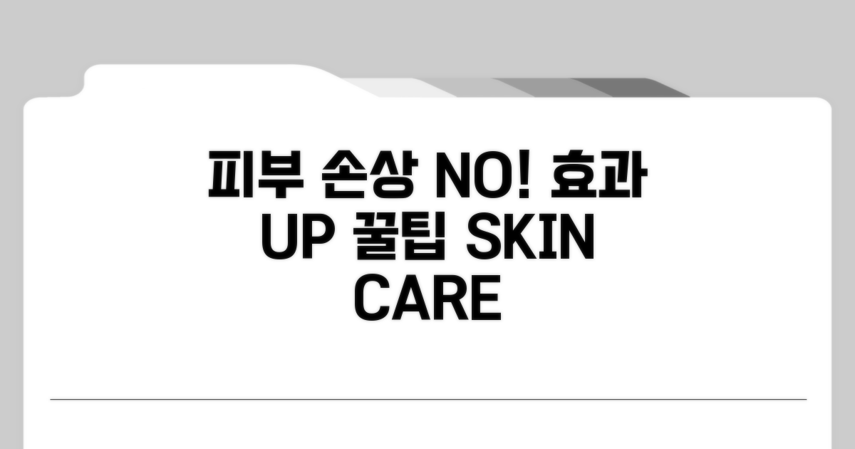 피부 손상 없이 효과 높이는 꿀팁