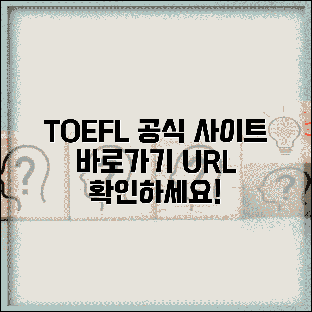 토플 시험 사이트 주소 URL | 토플 홈페이지
