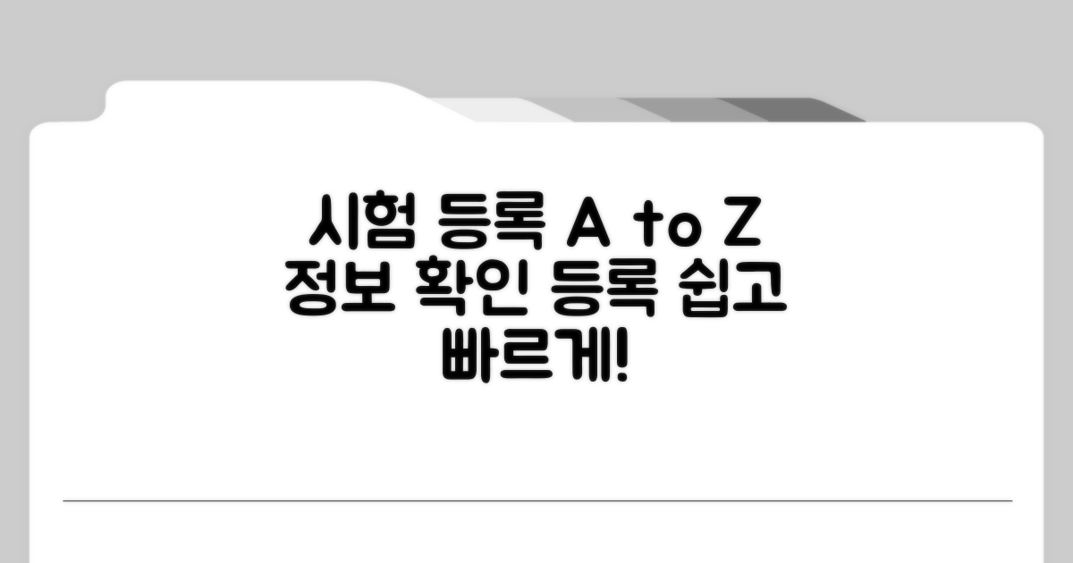 시험 정보 확인 및 등록 절차