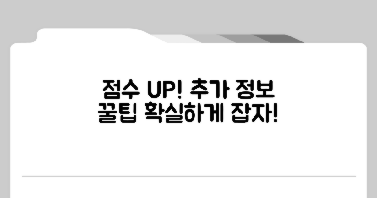 점수 활용 및 추가 정보 팁