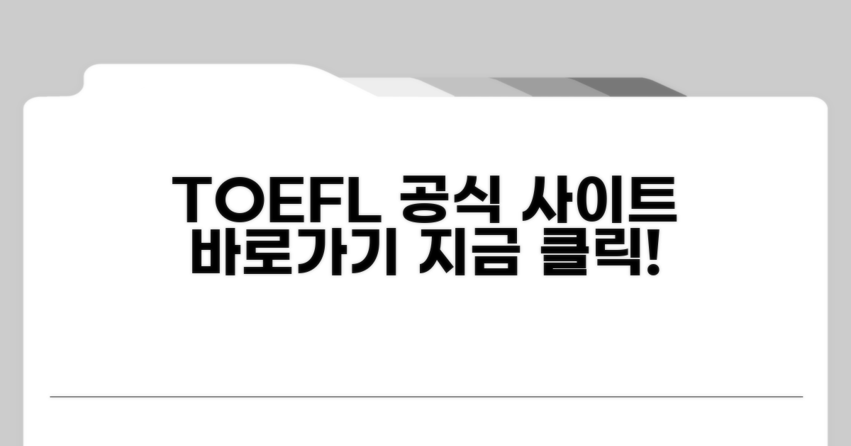 토플 공식 홈페이지 바로가기