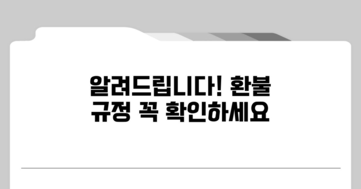 주의사항과 환불 규정 안내