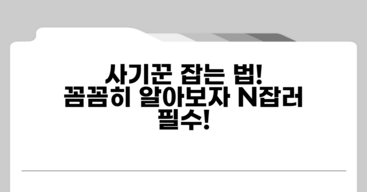 사기꾼 잡는 법, 꼼꼼하게 알아보자