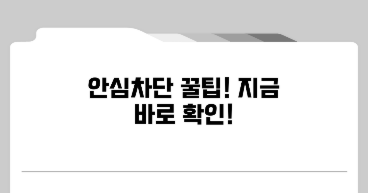 안심차단 서비스 이용 꿀팁