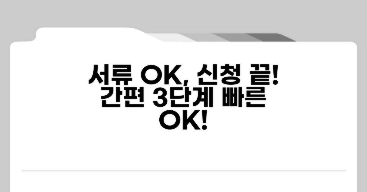 간편 신청 절차와 필요 서류