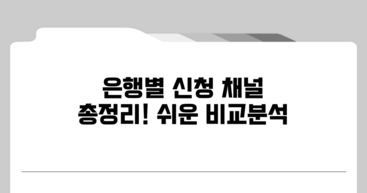 은행별 신청 채널 비교 분석