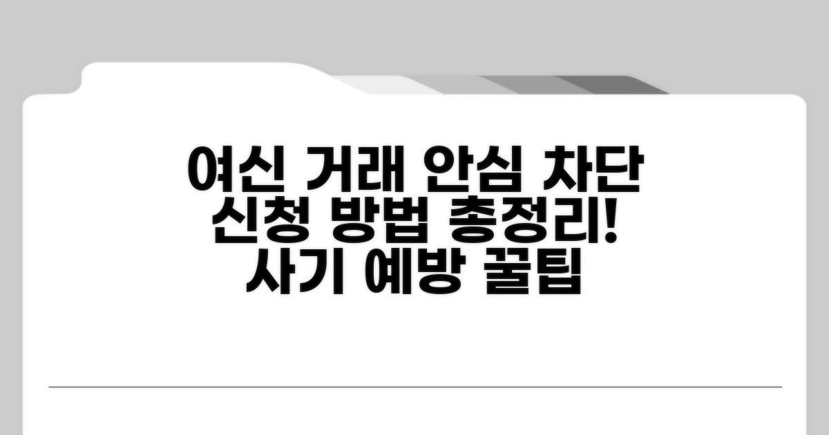 여신거래안심차단 서비스 신청 가이드
