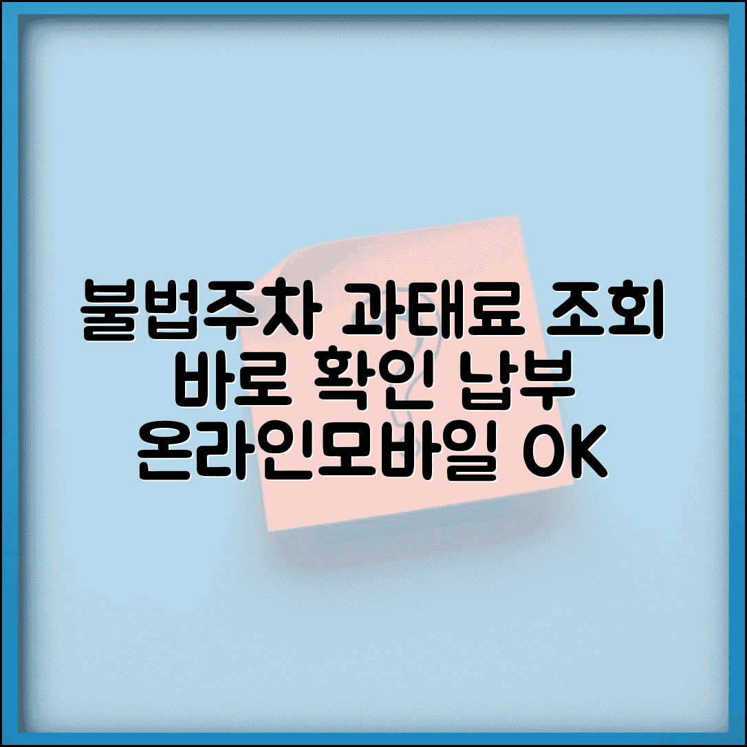 불법주차 과태료 조회 방법 | 온라인/모바일 확인 및 납부
