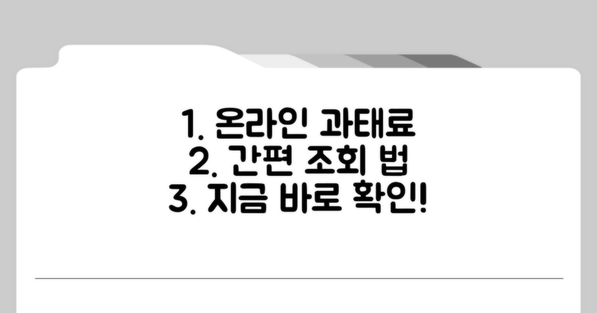 온라인 과태료 조회 방법
