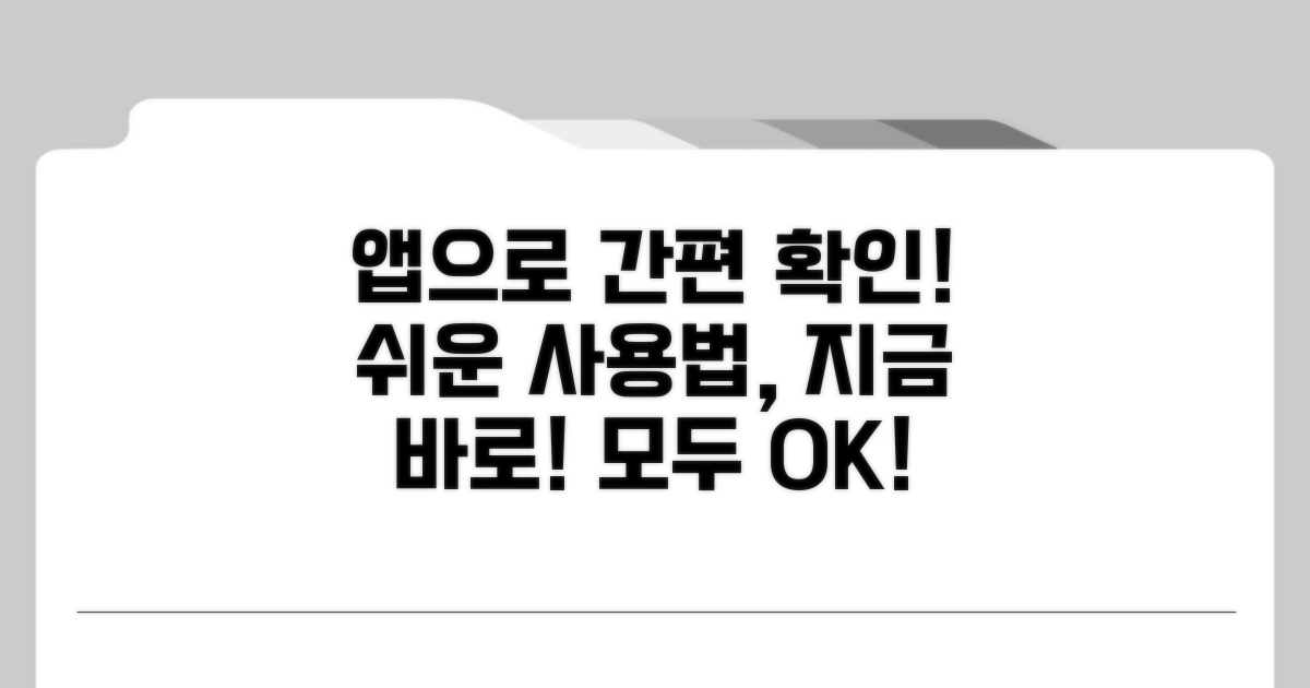 모바일 앱으로 간편 확인