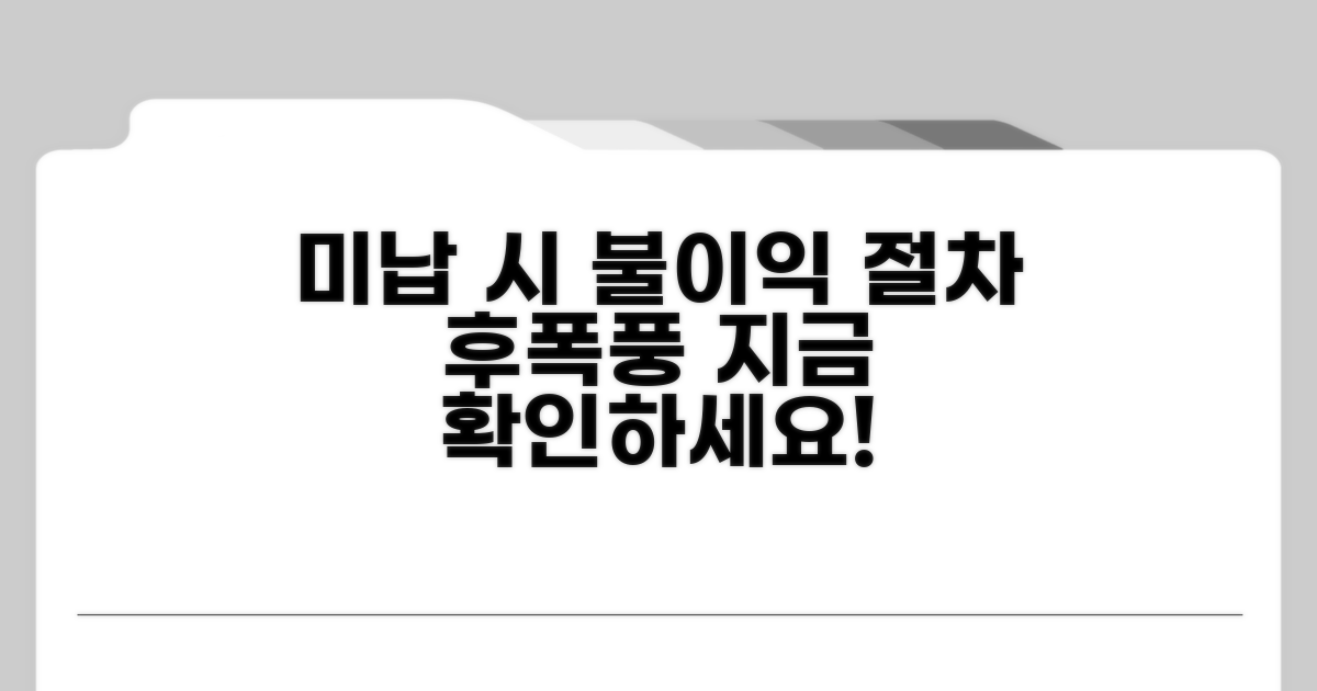 미납 시 불이익과 절차