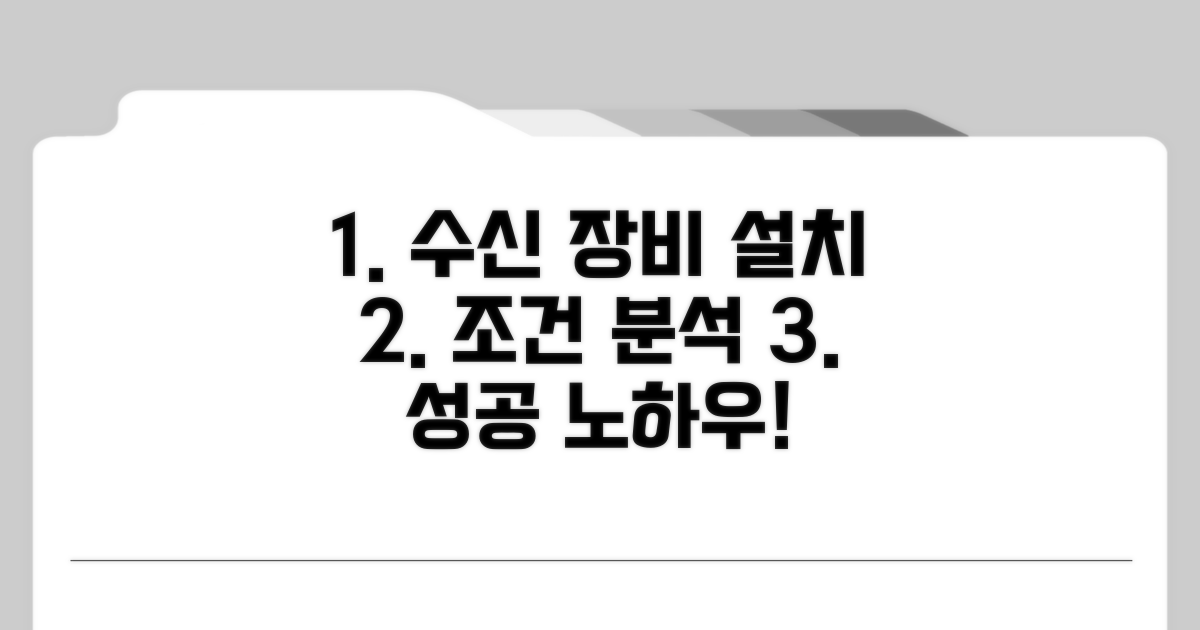 수신 장비 설치 조건 분석