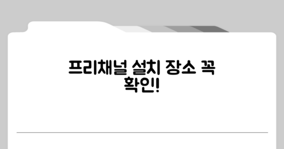 프리채널 설치 장소 확인