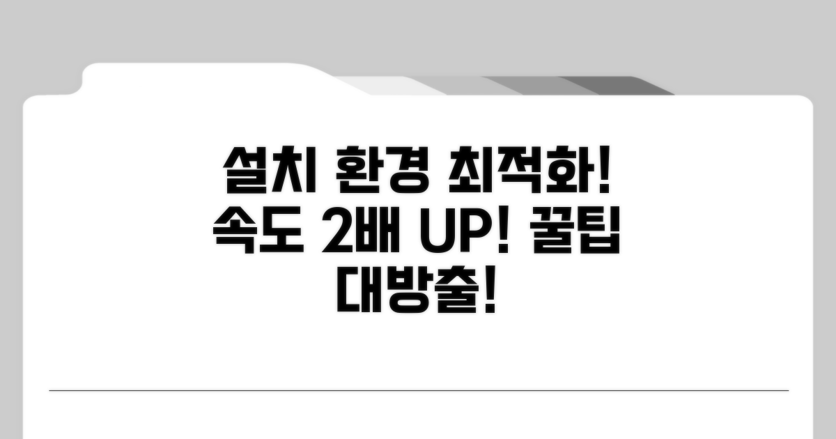 설치 환경 최적화 팁