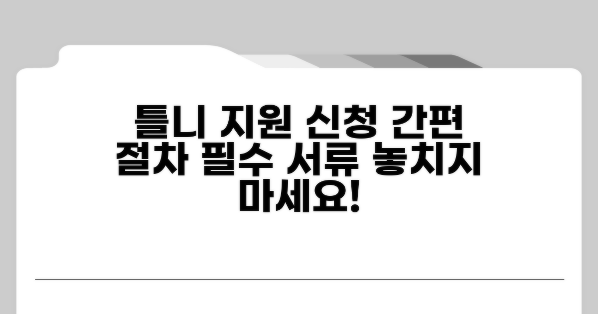 틀니 지원 신청 절차와 필요 서류