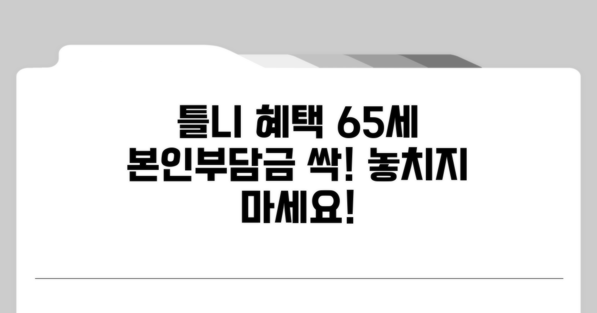 65세 이상 틀니 본인부담금 혜택 알아보기