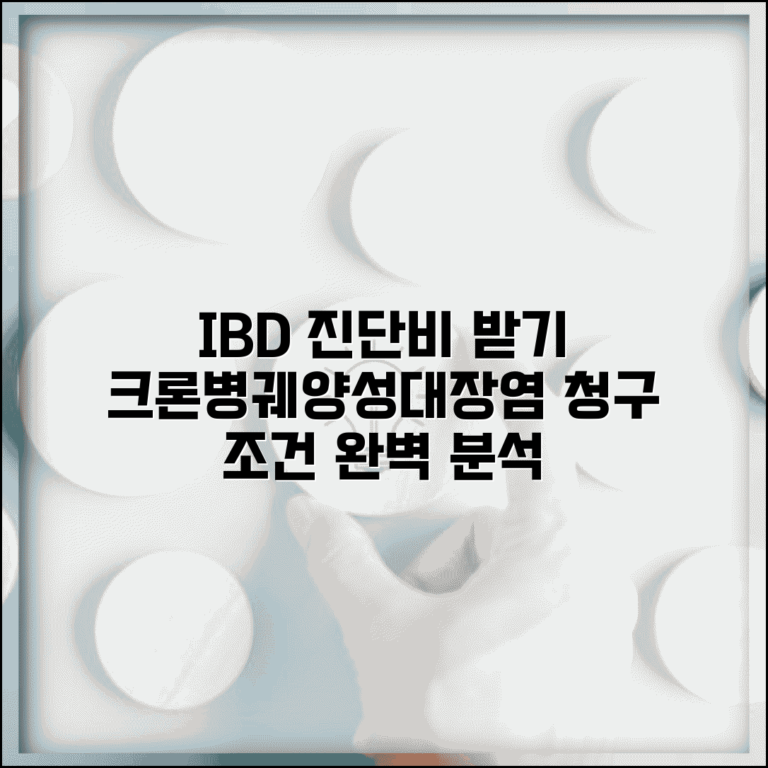 크론병 궤양성대장염 진단비 지급 | 염증성 장질환 IBD 진단비 청구 조건