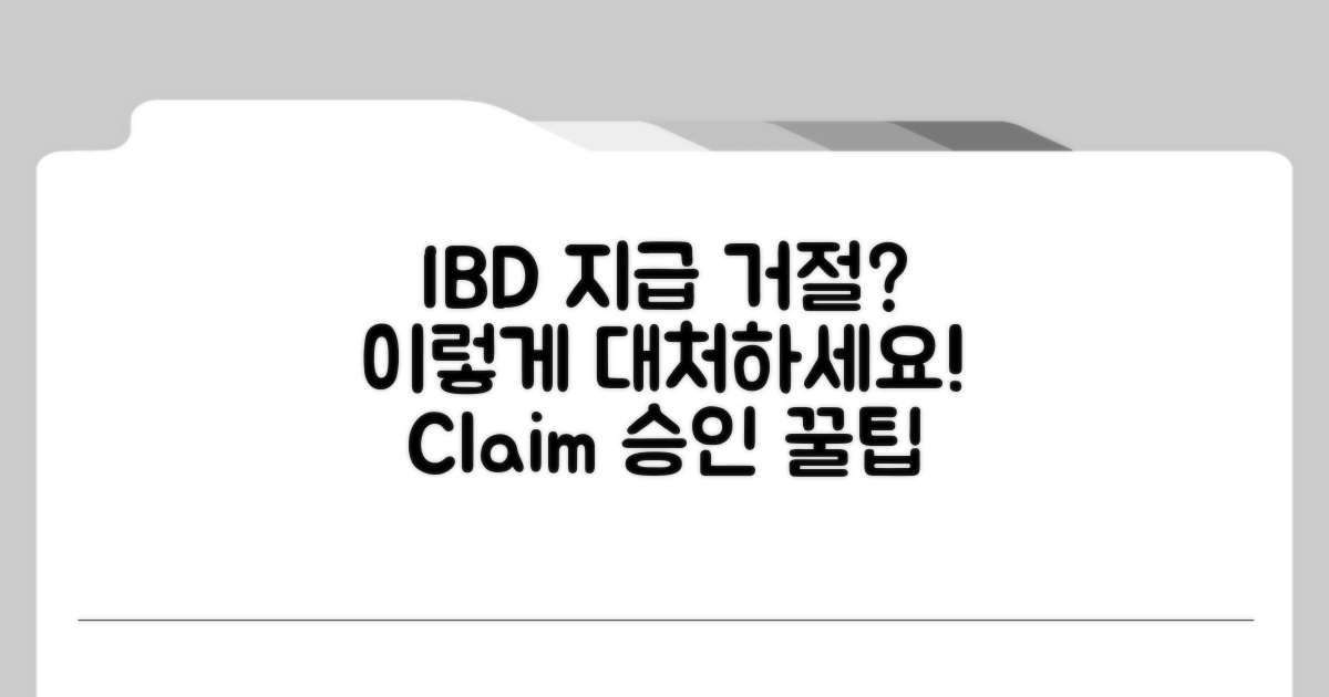 IBD 진단비 지급 거절 시 대처법