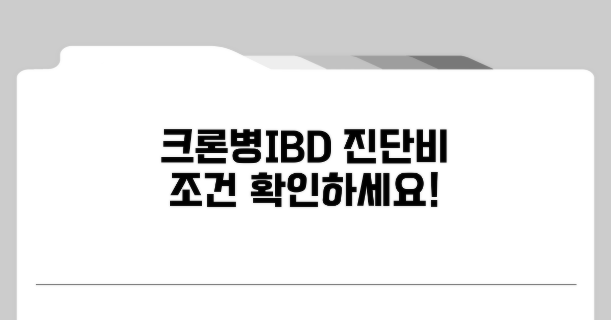 크론병 IBD 진단비 지급 조건