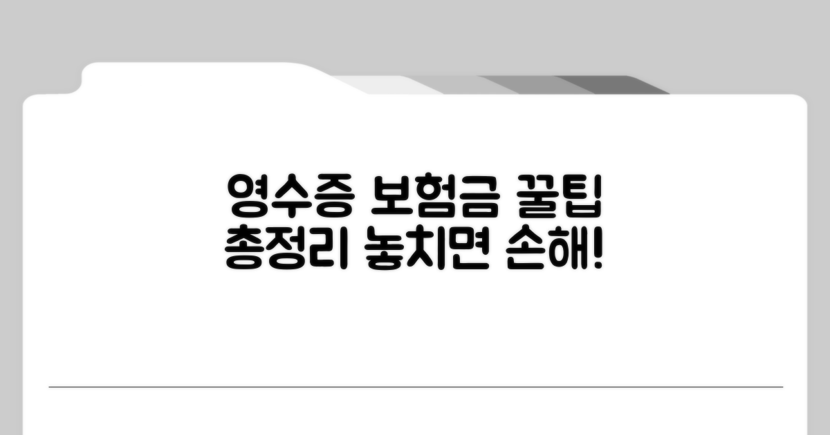 영수증 준비와 보험금 청구 꿀팁