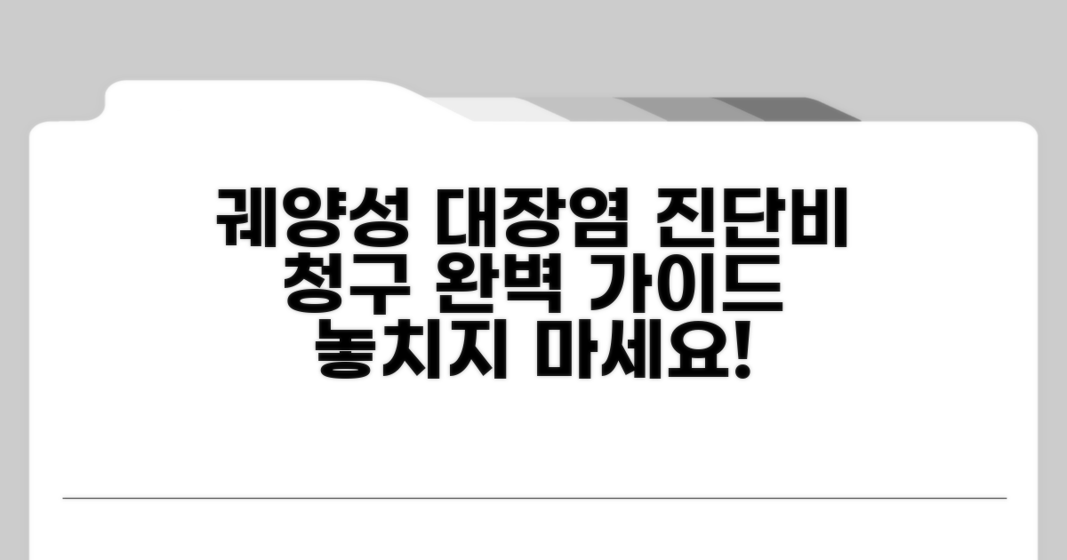 궤양성 대장염 진단비 청구 완벽 가이드