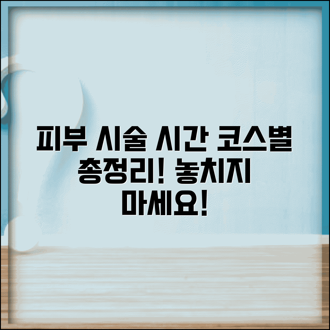 피부관리 시술 시간 코스별 | 피부 관리 소요 시간